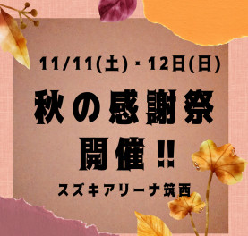 秋の感謝祭！11月11日（土）・12日（日）開催します!!